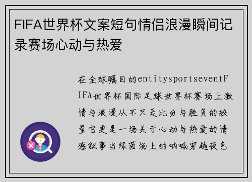 FIFA世界杯文案短句情侣浪漫瞬间记录赛场心动与热爱