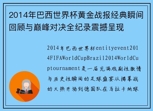 2014年巴西世界杯黄金战报经典瞬间回顾与巅峰对决全纪录震撼呈现