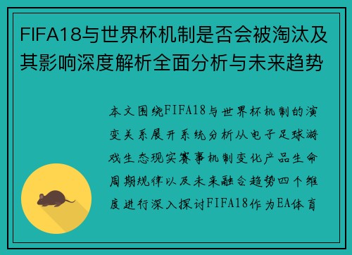 FIFA18与世界杯机制是否会被淘汰及其影响深度解析全面分析与未来趋势展望