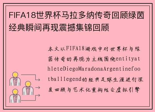 FIFA18世界杯马拉多纳传奇回顾绿茵经典瞬间再现震撼集锦回顾