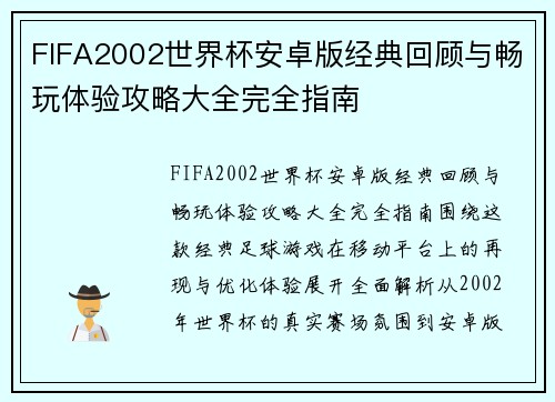 FIFA2002世界杯安卓版经典回顾与畅玩体验攻略大全完全指南