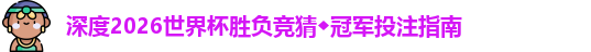 2026世界杯胜负竞猜